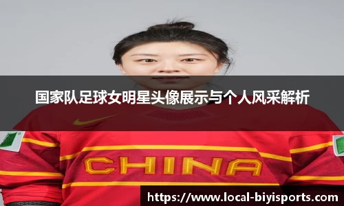 国家队足球女明星头像展示与个人风采解析