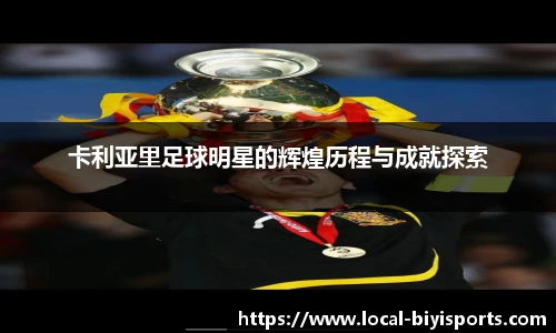 卡利亚里足球明星的辉煌历程与成就探索