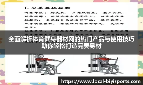 全面解析体育健身器材网的热门产品与使用技巧助你轻松打造完美身材