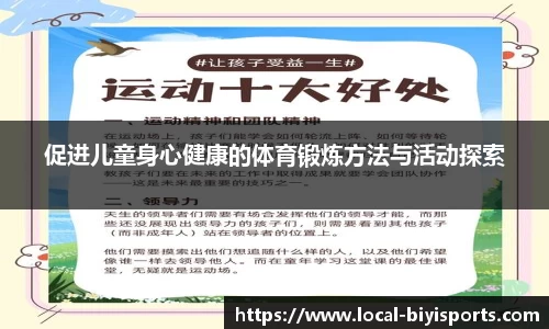 促进儿童身心健康的体育锻炼方法与活动探索